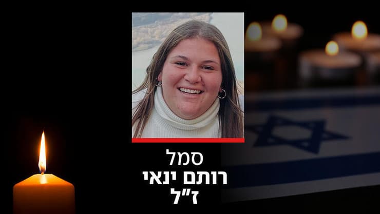 סמל רותם ינאי ז"ל (צילום: דובר צה"ל) סמל רותם ינאי ז"ל, מש"קית ת"ש בגבעתי, שנפלה מפיצוץ רחפן נפץ בגליל