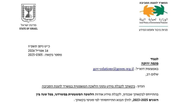 הדך הראשטו שח המסמך שנשלח באמצע אפריל (צילום: מתוך המסמך ששלח המשרד להגנת הסביבה) הדך הראשטו שח המסמך שנשלח באמצע אפריל