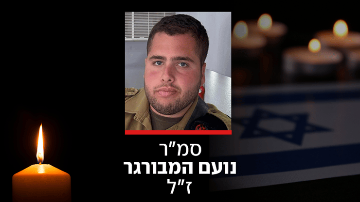 סמ"ר נועם המבורגר ז"ל (צילום: אתר צה"ל) סמ"ר נועם המבורגר ז"ל
