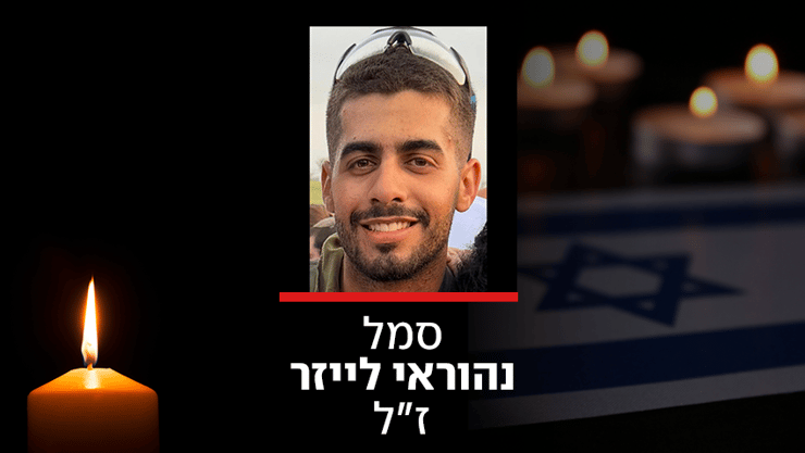 סמל נהוראי לייזר (צילום: צה"ל) סמל נהוראי לייזר