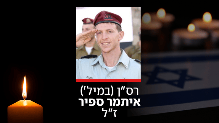 רס"ן (במיל') איתמר ספיר ז"ל (צילום: דובר צה"ל ) רס"ן (במיל') איתמר ספיר ז"ל