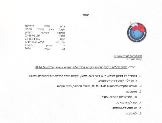 הזמנה לטקס החלפת המזכיר הצבאי
