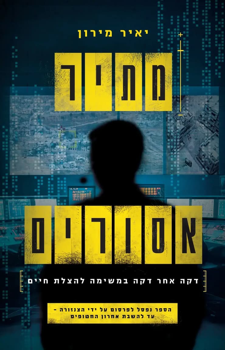 כריכת הספר 'מתיר אסורים'