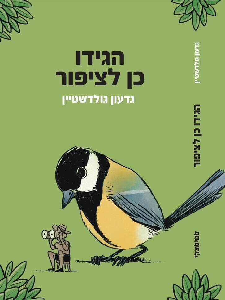 כריכת הספר 'הגידו כן לציפור' (איור: דניאל גולדשטיין) כריכת הספר 'הגידו כן לציפור'