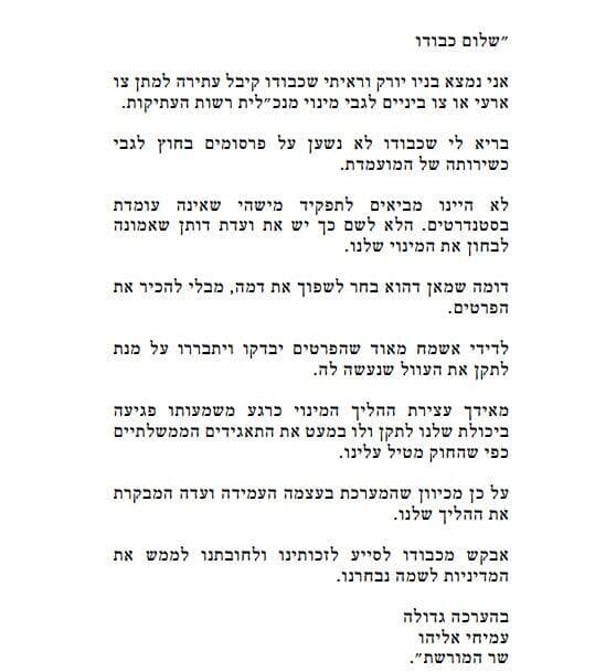 ההודעה ששלח השר אליהו, כפי שפרסם השופט כשר