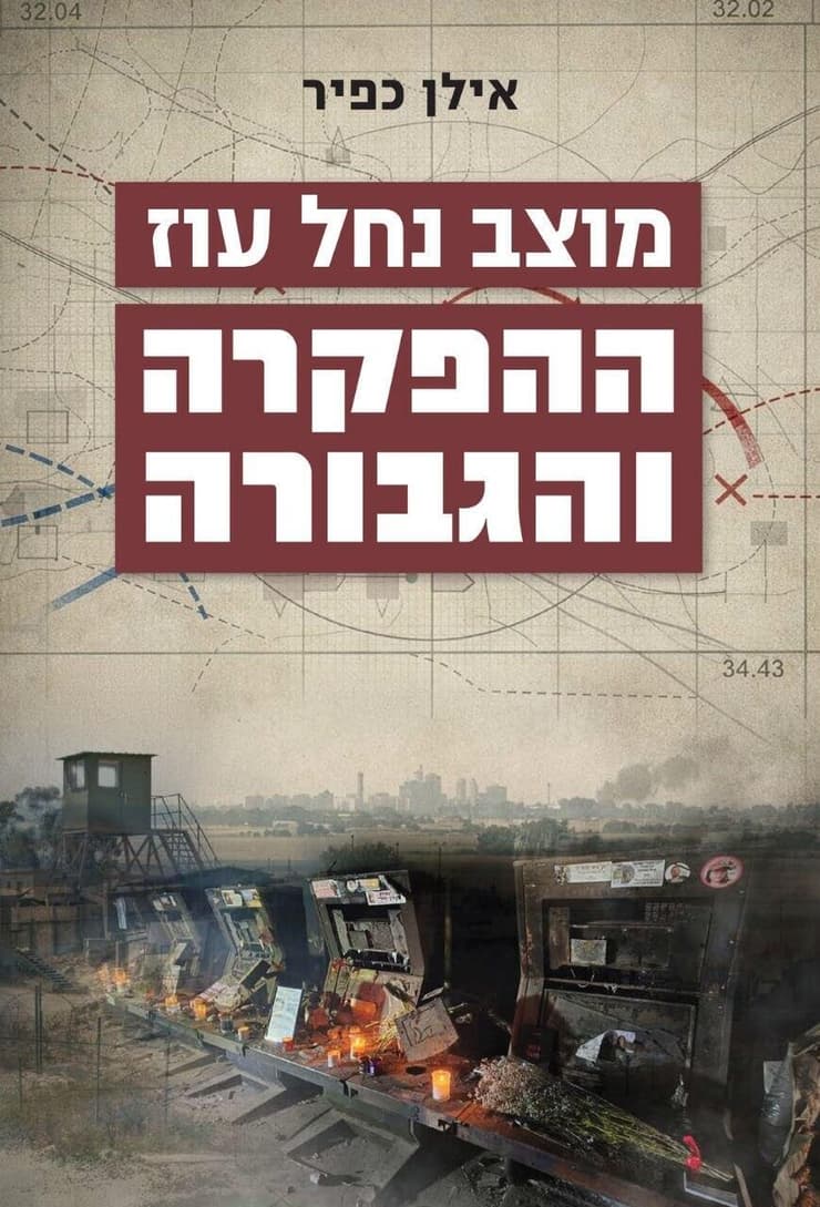 כרירת הספר מוצב נחל עוז ההפקרה והגבורה אילן כפיר כריכה