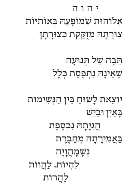 השיר "הַשֵּׁם" של הרבה סיון נבון שובל