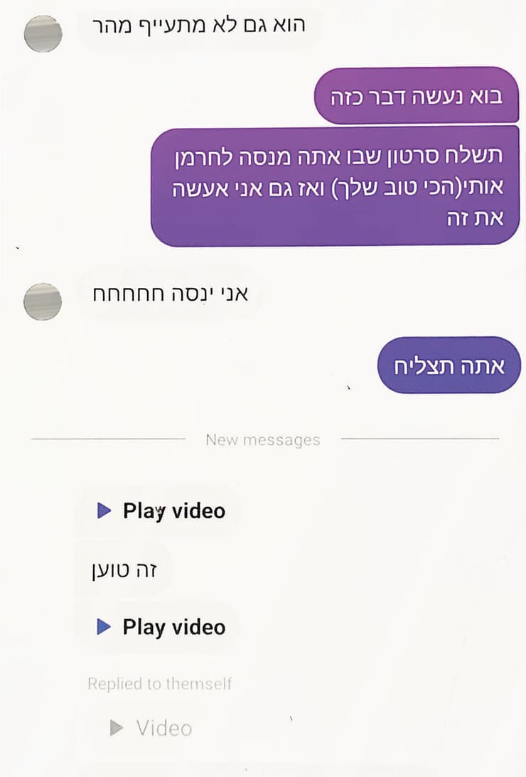 שיחת "בייט" של מתחזה לצעירה, שמפתה חייל צה"ל לשלוח סרטון מיני שלו