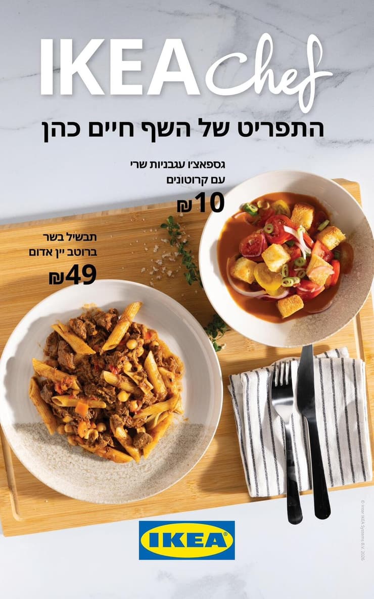 חוויית חיים כהן ב-59 שקל (צילום: איקאה) חוויית חיים כהן ב-59 שקל