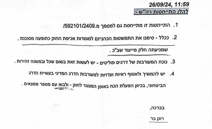 הקטע שהדליף א' מתוך מכתב ראש השב"כ