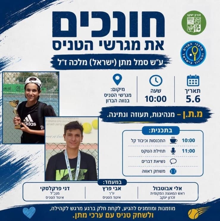 מגרש טניס לזכר סמל מתן מלכה ז"ל