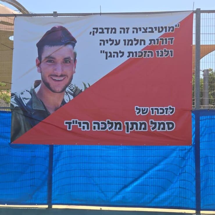 מגרש טניס לזכר סמל מתן מלכה ז"ל