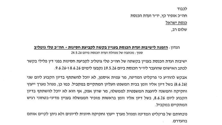 בקשתה של היועמ"שית לדחיית דיוני החסינות של טלי גוטליב