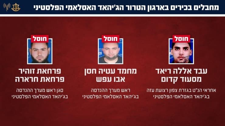 שלושה מחבלים בכירים בארגון הטרור הג'יהאד האסלאמי הפלסטיני שחוסלו ע"י כוחותצה"ל ברצועת עזה (צילום: דובר צה"ל ) שלושה מחבלים בכירים בארגון הטרור הג'יהאד האסלאמי הפלסטיני שחוסלו ע"י כוחותצה"ל ברצועת עזה
