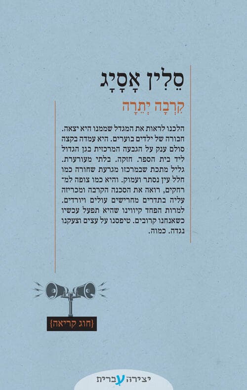 עטיפת הספר "קרבה יתרה", מאת סלין אסייג (באדיבות יצירה עברית, חוג קריאה) עטיפת הספר "קרבה יתרה", מאת סלין אסייג