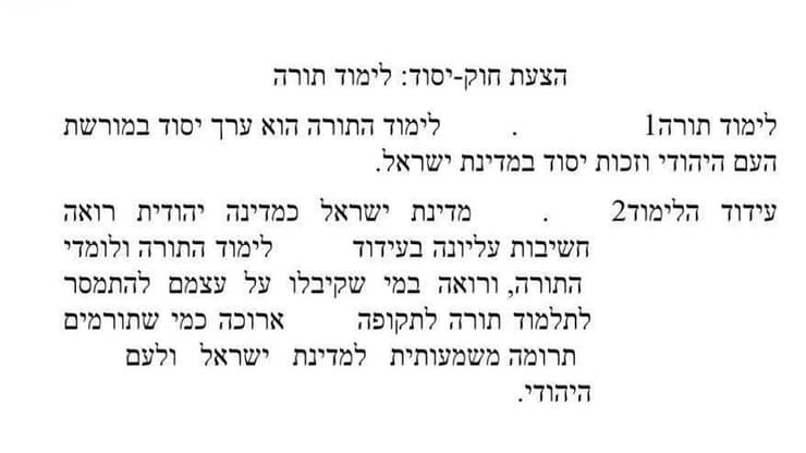 הנוסח המרוכך הנוסח המרוכך של חוק יסוד לימוד תורה בלי השוואת הזכויות למשרתי צהל