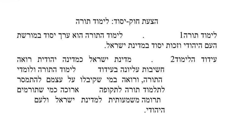 הנוסח המרוכך של חוק יסוד לימוד תורה בלי השוואת הזכויות למשרתי צהל הנוסח המרוכך של חוק יסוד לימוד תורה בלי השוואת הזכויות למשרתי צהל