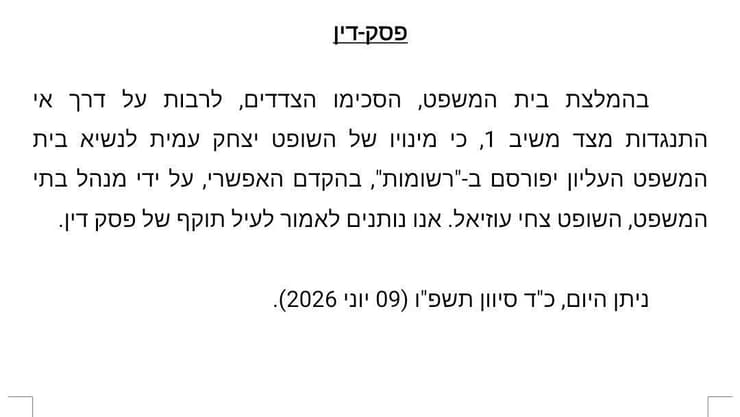 שר המשפטים לוין  הסכים כי מינויו של נשיא בית המשפט העליון, השופט יצחק עמית - יפורסם ברשומות