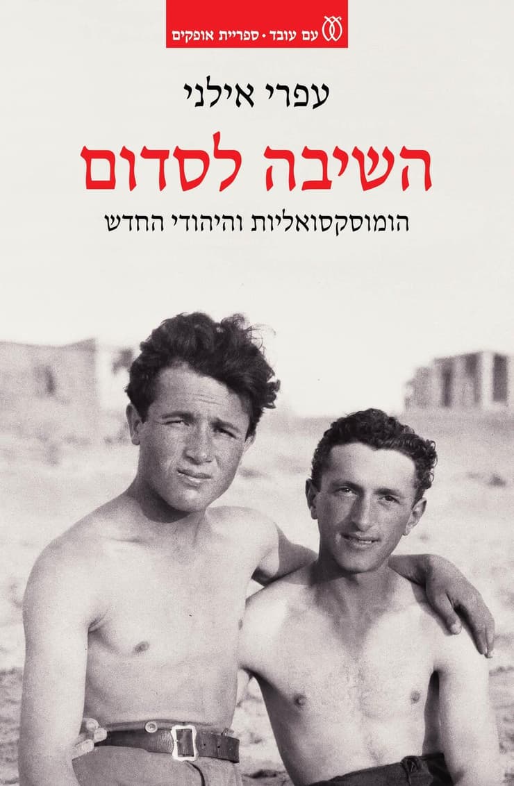 עטיפת הספר "השיבה לסדום" מאת ד"ר עפרי אילני (צילום: הוצאת עם עובד) עטיפת הספר "השיבה לסדום" מאת ד"ר עפרי אילני