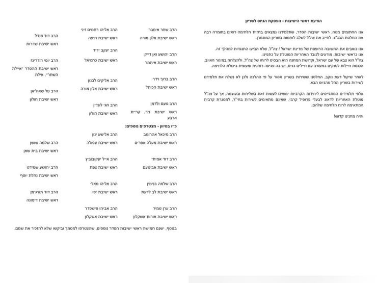 מכתב ראשי הראשויות על הפסקת הגיוס לשריון מכתב ראשי הראשויות על הפסקת הגיוס לשריון