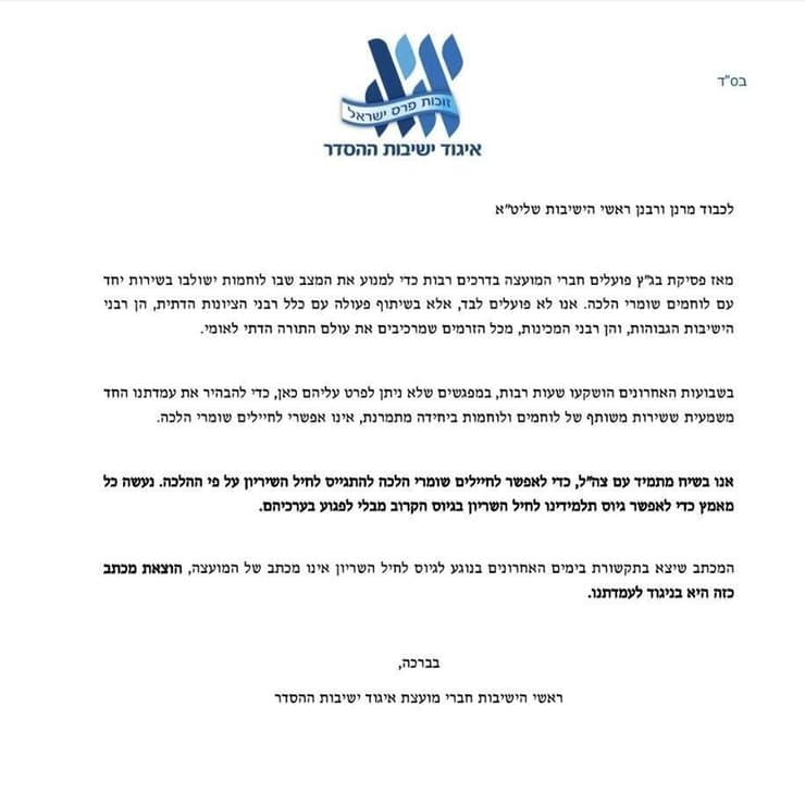 פניה אל ראשי הישיבות שליט"א