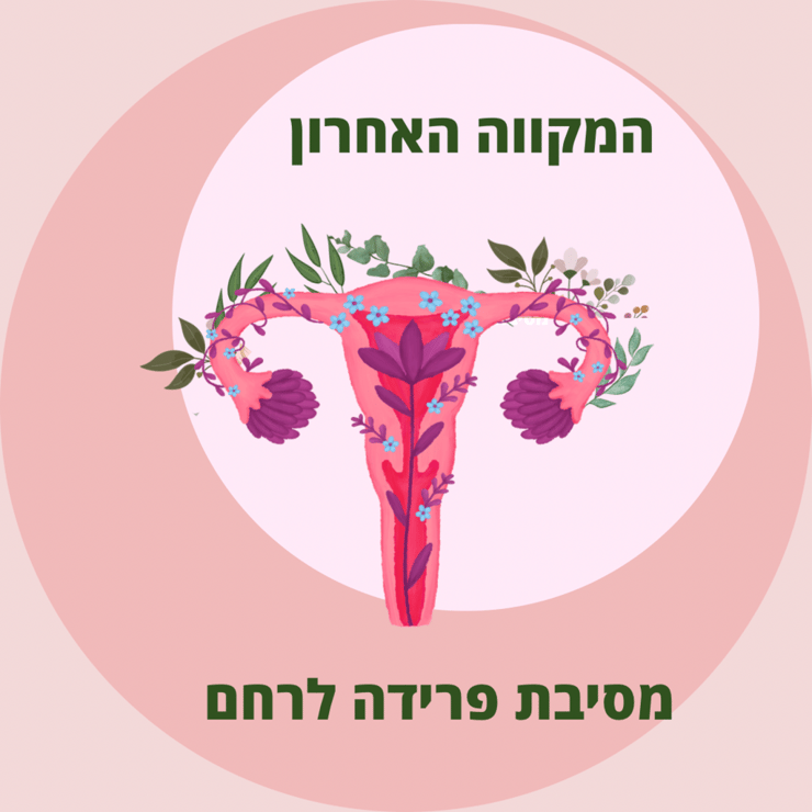 "המקווה האחרון" – ההזמנה שאמילי עמרוסי שלחה למסיבת הפרידה מהרחם "המקווה האחרון" – ההזמנה שאמילי עמרוסי שלחה למסיבת הפרידה מהרחם