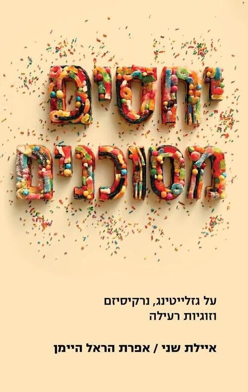 עטיפת הספר יחסים מסוכנים (צילום: באדיבות הוצאת מודן) עטיפת הספר יחסים מסוכנים