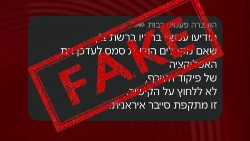אזהרה על הודעת כזב על עדכון אפליקציית פיקוד העורף (צילום: מערך הסייבר הלאומי) אזהרה על הודעת כזב על עדכון אפליקציית פיקוד העורף