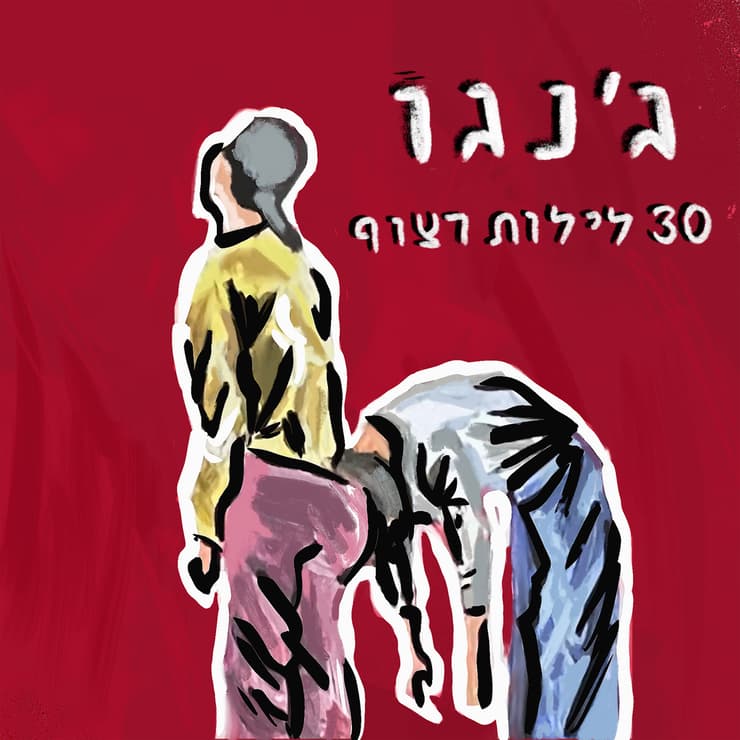אזרח של כבוד בממלכת האלטרנטיב, אורח מבוקש במיינסטרים. עטיפת האלבום "30 לילות רצוף", ג'נגו עטיפת האלבום "30 לילות רצוף", ג'נגו
