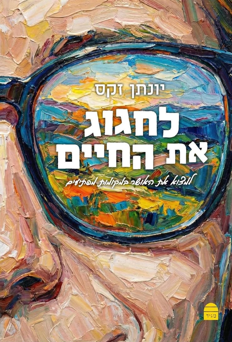 כריכת הספר "לחגוג את החיים" (צילום: הוצאת קורן-מגיד) כריכת הספר "לחגוג את החיים"