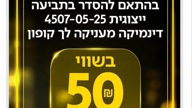 השובר יהיה ניתן למימוש תוך שנה ממועד קבלתו (צילום מסך) דינמיקה