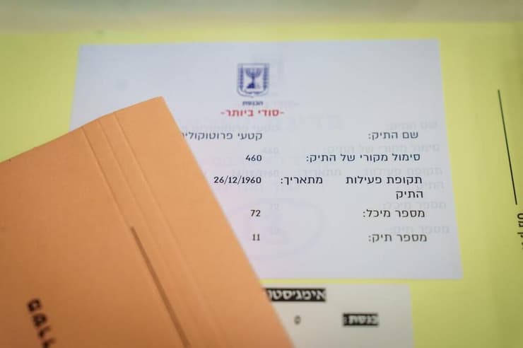 ארכיון הכנסת חושף את הפרוטוקולים של המבצע (צילום: שלו שלום) 50 שנה לאנטבה - ארכיון הכנסת חושף את הפרוטוקולים של המבצע
