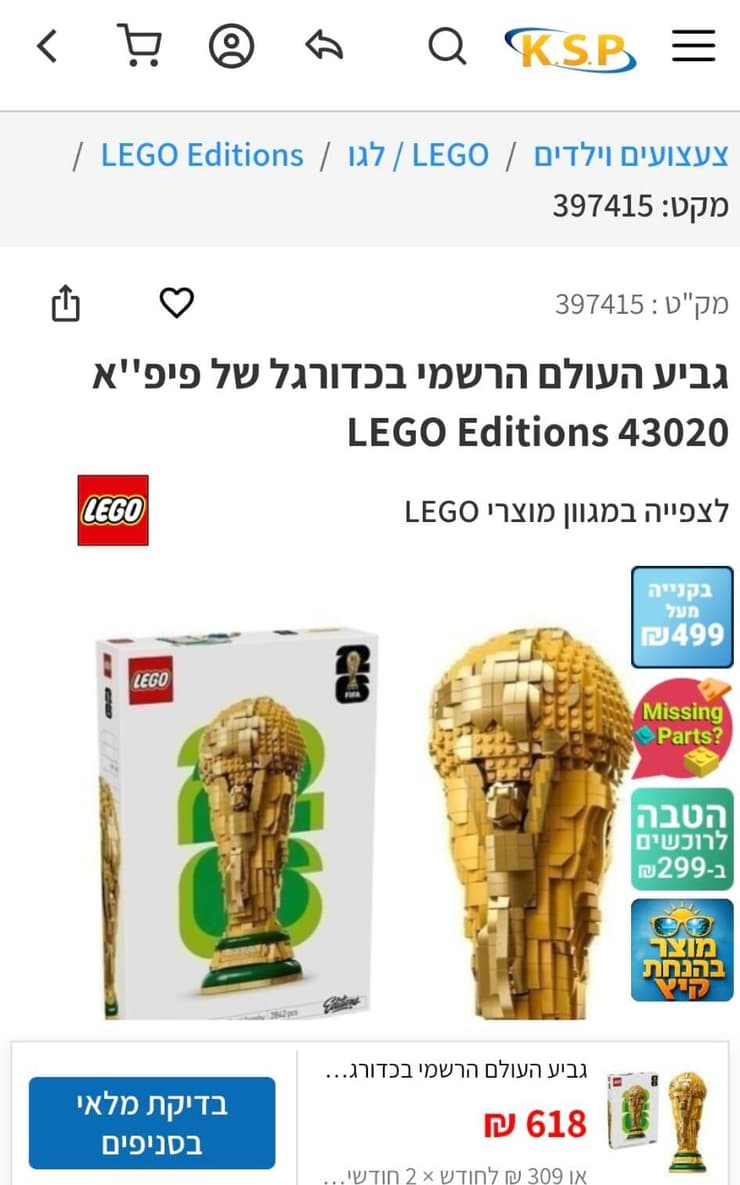 אם משקללים קופון - לגו גביע המונדיאל זול יותר ב-ksp אם משקללים קופון - לגו גביע המונדיאל זול יותר ב-ksp
