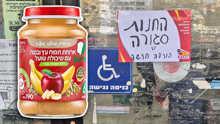 המחית של פרינוק על רקע אחת החנויות הסגורות של "זול ובגדול" בירושלים (צילום: שילה פריד) פרינוק מחית פרי לתינוקות ולילדים