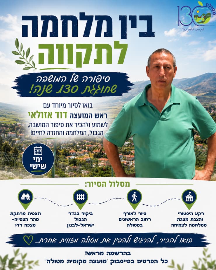 "בין מלחמה לתקווה" - מטולה מזמינה מבקרים "בין מלחמה לתקווה" - מטולה מזמינה מבקרים
