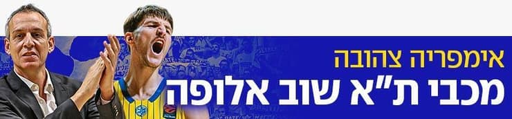 850 מכבי ת"א אלופה 850 מכבי ת"א אלופה