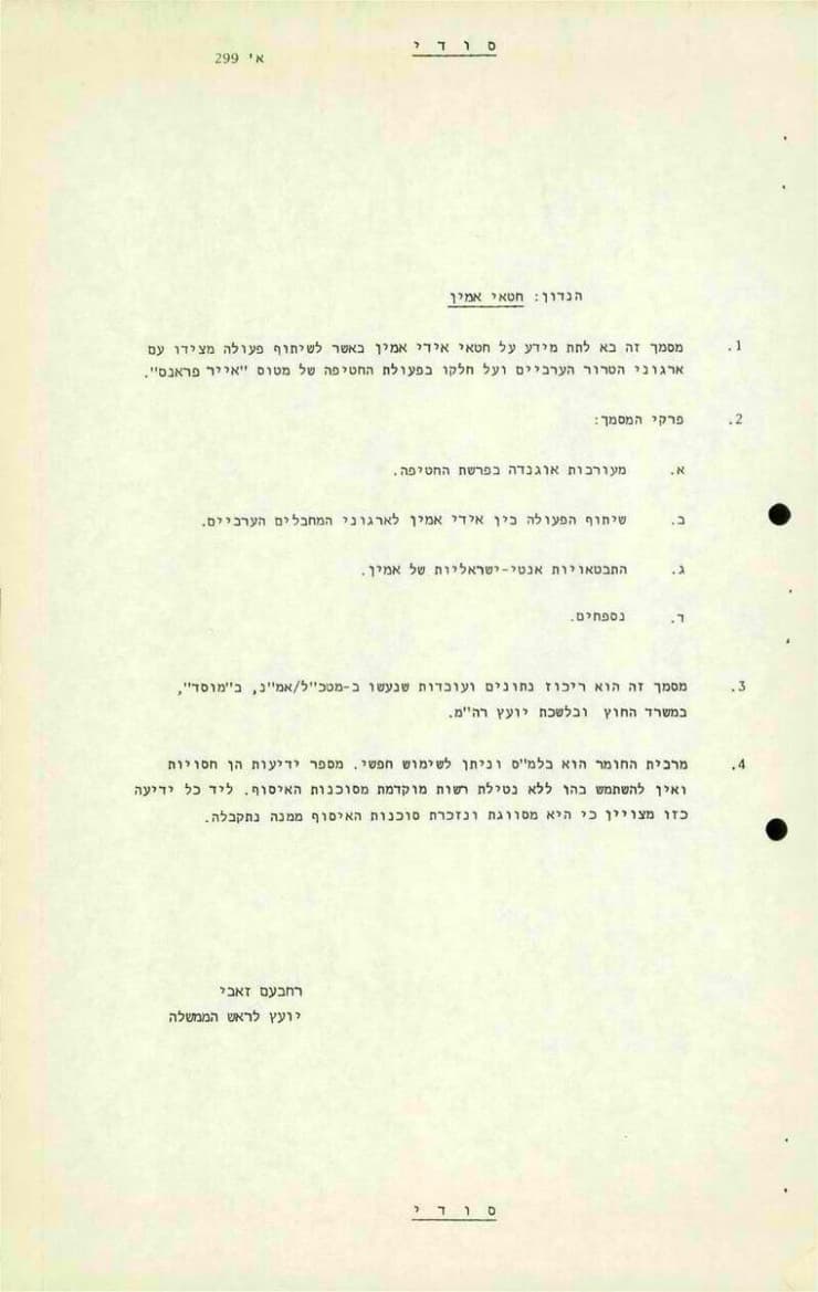 מסמך שהכין רחבעם זאבי ימים ספורים לאחר מבצע אנטבה
