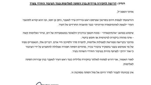 המכתב ששלח גולדקנופף למפכ"ל המכתב ששלח גולדקנופף למפכ"ל