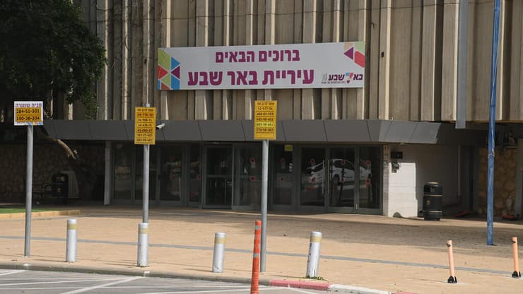 עיריית באר שבע (צילום: הרצל יוסף) עיריית באר שבע