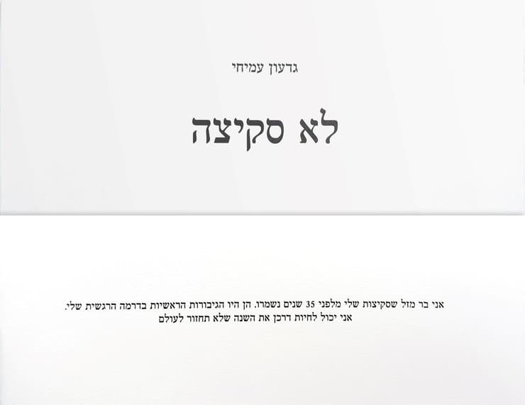 עטיפת הספר "לא סקיצה", מאת גדעון עמיחי (הוצאה עצמית) עטיפת הספר "לא סקיצה", מאת גדעון עמיחי