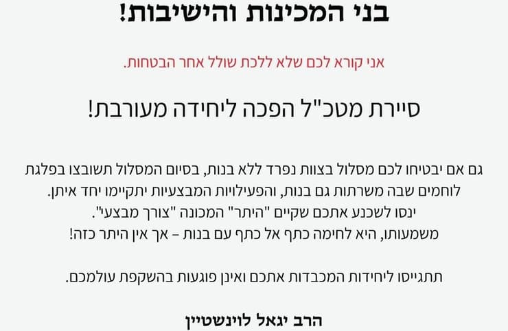 "סיירת מטכ"ל הפכה ליחידה מעורבת". המכתב של הרב לוינשטיין הודעה על גיוס לסיירת מטכ"ל