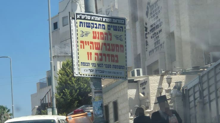 שלטים שאוסרים על נשים לעמוד על המדרכה ברמת שמש ב' (צילום: שילֹה פריד) שלטים שאוסרים על נשים לעמוד על המדרכה ברמת שמש ב'