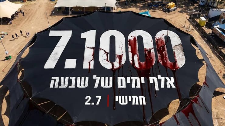 מחאות "יום האלף" ל-7 באוקטובר (צילום: מועצת אוקטובר ) מחאות "יום האלף" ל-7 באוקטובר