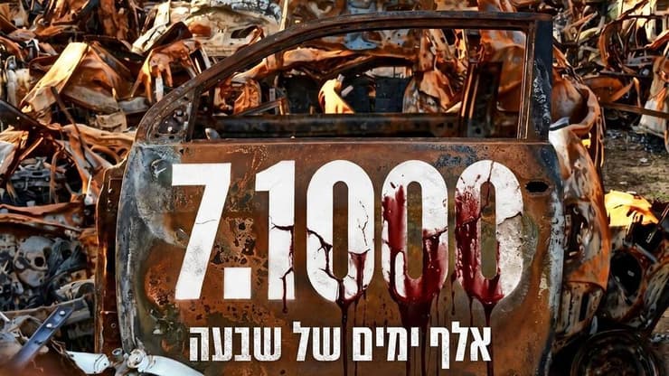 "לא יום של ימין או שמאל - יום של זיכרון, אחריות וצדק" (צילום: מועצת אוקטובר ) מחאות "יום האלף" ל-7 באוקטובר