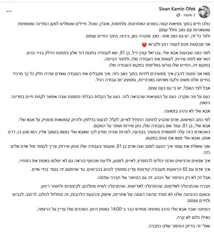 "ואולי זה בדיוק הסיפור שלנו כחברה". הפוסט שפרסמה בתו של העובד שנדרס למוות פוסט של סיון קמין אופק