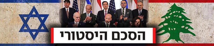 חתימת ההסכם בין לבנון לישראל