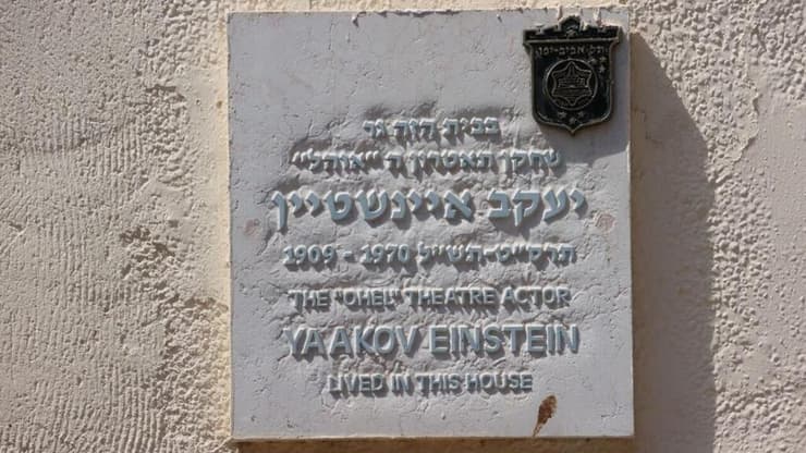 שלט בית ביתו של אריק איינשטיין ז"ל  הבית בו גדל ב רחוב גורדון 31 תל אביב 