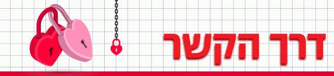 דרך הקשר