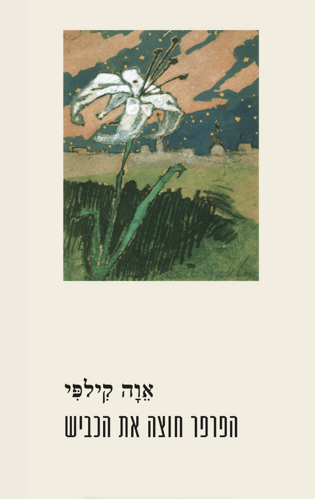 עטיפת "הפרפר חצה את הכביש", אוה קילפי