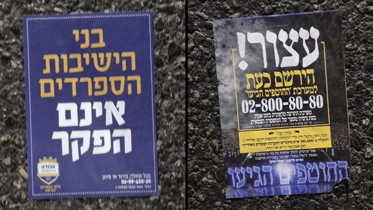 פליירים שחולקו במחאת חרדים כנגד מעצר בני הישיבות בבני ברק